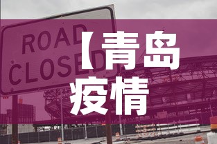 【青岛疫情最新消息封城·青岛疫情最新消息!一个让人愤怒,一个令人振奋!】