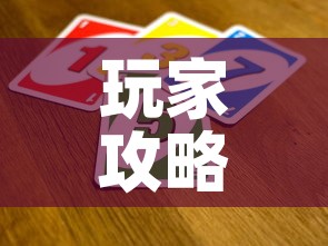 玩家攻略“斗牛炸 金花房卡买房卡	”房卡详细充值