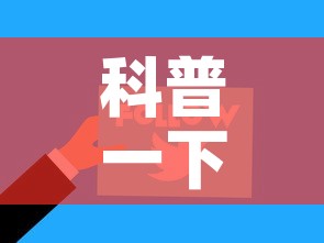 科普一下“微信网页牛牛链接房间卡	”房卡使用教程
