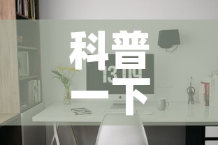 科普一下“微信网页牛牛链接房间卡”房卡使用教程