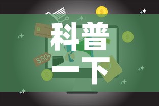 科普一下“微信网页牛牛链接房间卡”房卡使用教程