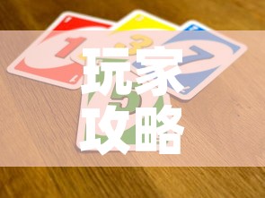 玩家攻略“微信牛牛房卡招代理”详细房卡教程