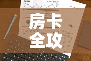 房卡全攻略“微信群牛牛房卡哪里有卖的”房卡怎么购买