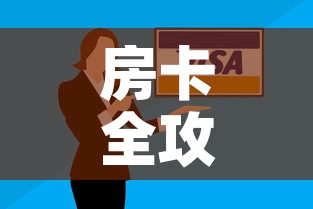 房卡全攻略“微信群牛牛房卡哪里有卖的”房卡怎么购买