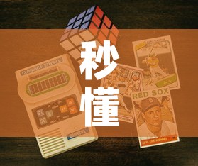 秒懂百科“链接9人金花房间卡”详细房卡教程