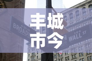 丰城市今天有新增疫情吗—（丰城疫情况）