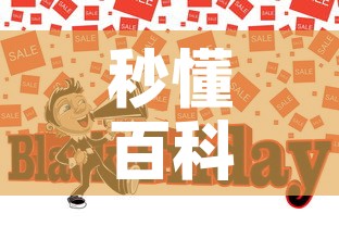 秒懂百科“哪里买微信炸 金花房卡”房卡怎么购买