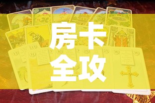房卡全攻略“新道游金花在哪买房卡	”房卡使用教程