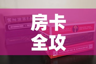 房卡全攻略“新道游金花在哪买房卡”房卡使用教程