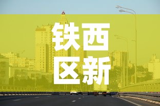 铁西区新增疫情最新消息：铁西区新增疫情最新消息轨迹