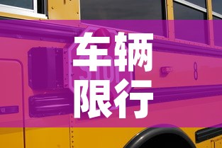 车辆限行取消 → 限行怎么取消