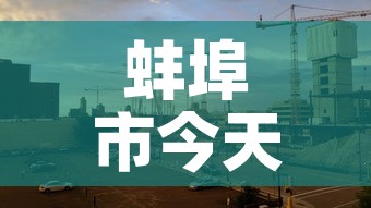 蚌埠市今天有新增疫情吗›蚌埠昨天新增病例