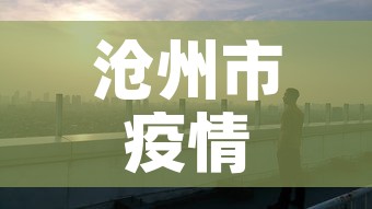 沧州市疫情—（沧州市 疫情）