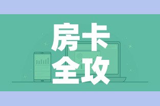房卡全攻略“微信炸 金花房卡链接购买”房卡怎么购买
