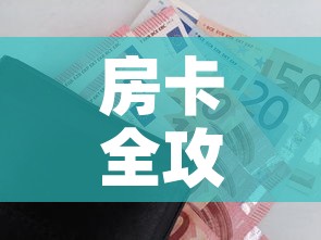 房卡全攻略“随意玩大厅在哪里购买房卡”房卡怎么购买