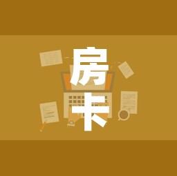 房卡全攻略“随意玩大厅在哪里购买房卡”房卡怎么购买