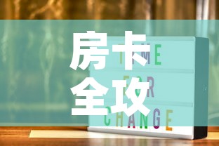 房卡全攻略“随意玩大厅在哪里购买房卡”房卡怎么购买
