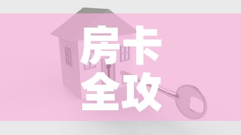 房卡全攻略“怎么创建微信牛牛房间”房卡怎么购买