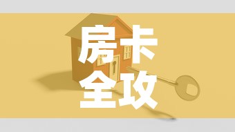 房卡全攻略“怎么创建微信牛牛房间”房卡怎么购买
