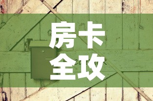 房卡全攻略“在哪可以创建炸 金花的房间”房卡详细充值