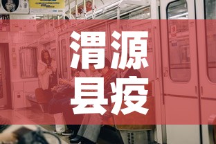 渭源县疫情有没有新增的：渭源县有没有新型冠状病毒