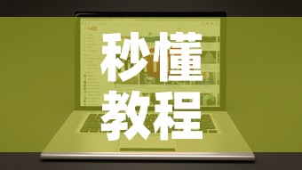 秒懂教程“美猴王房卡在那买”房卡链接获取