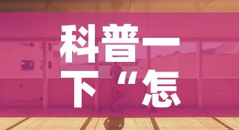 科普一下“怎么开炸 金花创建房间	”详细房卡教程