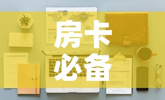 房卡必备教程“随意玩大厅怎么买房卡”详细房卡使用教程