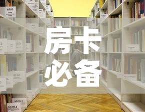 房卡必备教程“随意玩大厅怎么买房卡	”详细房卡使用教程