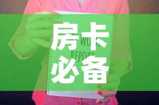 房卡必备教程“随意玩房卡如何购买	”房卡获取方式
