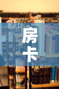 房卡必备教程“朱雀大厅房卡哪买	”房卡使用教程