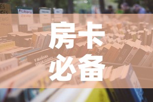 房卡必备教程“微信群大厅牛牛房卡”详细房卡怎么购买教程