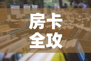 房卡全攻略“天蝎大厅怎么买房卡”详细房卡教程