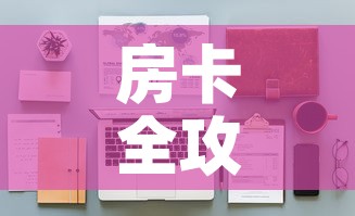 房卡全攻略“天蝎大厅怎么买房卡”详细房卡教程
