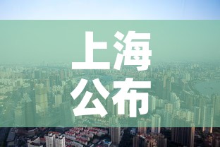 上海公布最新“三区”划分›上海三大区域