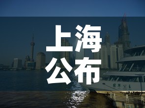 上海公布最新“三区”划分›上海三大区域