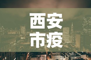 西安市疫情 → 西安市疫情防疫指挥部电话号码