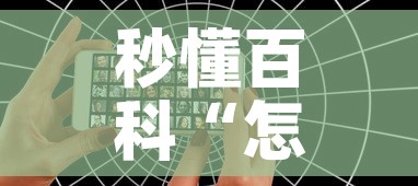 秒懂百科“怎么开炸 金花创建好友房”详细房卡使用教程