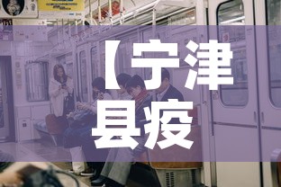 【宁津县疫情有无新增了呢,宁津县新冠病毒确诊病例名单】
