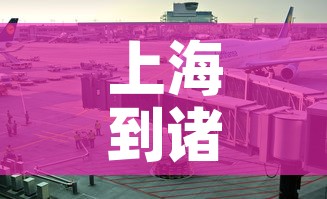 上海到诸暨疫情要求最新：上海到诸暨需要隔离吗