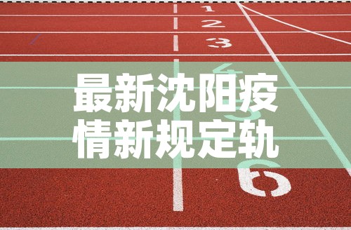 最新沈阳疫情新规定轨迹›最新沈阳疫情新规定轨迹图