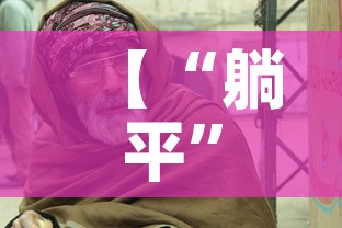 【“躺平”最大受害者是老人,躺平触犯了谁的利益】