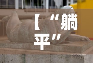 【“躺平”最大受害者是老人,躺平触犯了谁的利益】