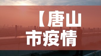 【唐山市疫情最新消息,唐山市疫情最新政策】