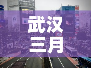 武汉三月四日新增疫情—（武汉三月四日新增疫情情况）