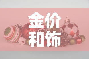金价和饰品金价›金价和饰品金价的关系