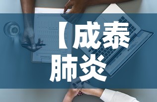【成泰肺炎疫情最新数据·成泰国际酒店】