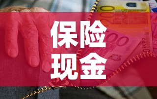 保险现金价值可以全取吗›保险现金价值可以退多少