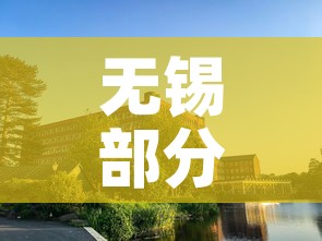 无锡部分厂区被列为高风险区—（无锡属于高危地区吗）