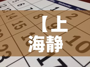 【上海静默期时间安排,疫情上海静安】